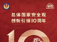 4·15全民国家安全教育日