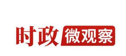 时政微观察丨从习主席引用的古语读懂“上合力量”