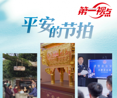 《第一视点丨平安的节拍》