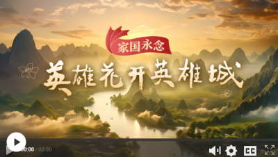 家国永念丨英雄花开英雄城