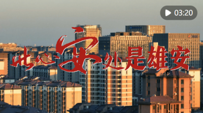 微视频｜此心安处是雄安