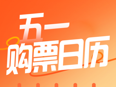 购票日历来了！五一假期火车票今日开售