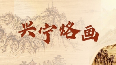 魅力梅州丨火木碰撞，铁笔生花！兴宁民间高手“火针刺绣”烙出大千世界