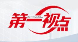 《第一视点·记者手记丨情满景宁，凤凰展翅——写在全国唯一畲族自治县成立40周年之际》