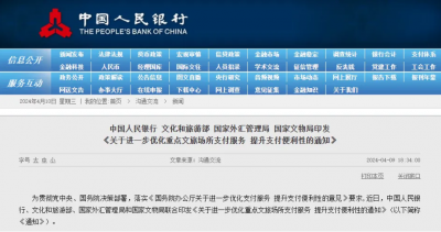 四部门：重点文旅场所要实现境内外银行卡受理全覆盖