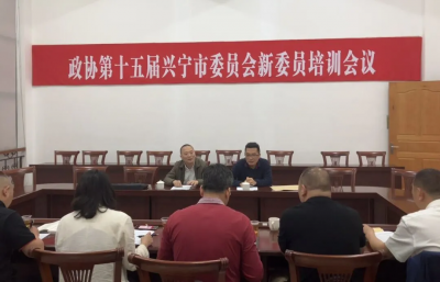 兴宁市政协十五届四次会议举办新任委员培训会