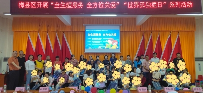 共同守护“星星”群体！梅县区开展守护孤独症儿童活动