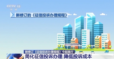 新规今起施行！简化征信投诉办理、降低投诉成本