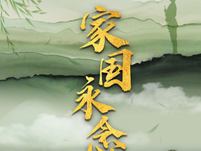 家国永念 | 慎终追远，念兹英烈家国情