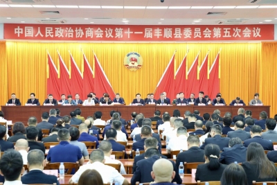 丰顺县政协十一届五次会议闭幕