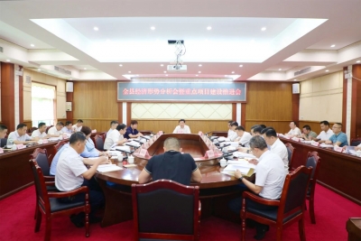 丰顺县全县经济形势分析会暨重点项目建设推进会召开