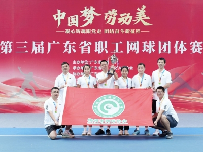梅州代表队斩获第三名！第三届广东省职工网球团体赛落幕