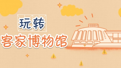 魅力梅州丨这个周末，一起来客家博物馆打卡吧！