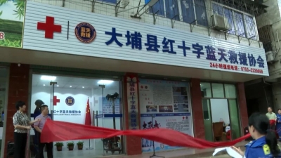 大埔县红十字蓝天救援协会新队部正式揭牌启用