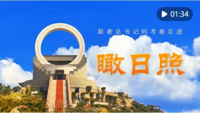 跟着总书记的考察足迹｜瞰日照