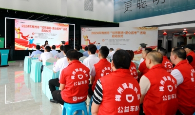 免费乘车，招手即停！2024年梅州市“红带飘扬·爱心送考”活动启动