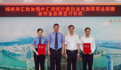 “汇检携手”打击外汇领域违法犯罪活动！梅州这两家单位签署合作备忘录→