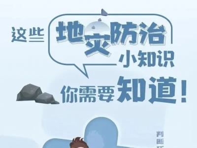 敲黑板！@梅州人，这些地质灾害防御知识你要知道