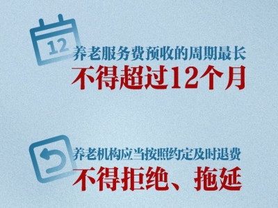 预收费周期不得超12个月！民政部等规范养老机构预收费