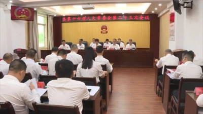 丰顺县十六届人大常委会召开第二十三次会议