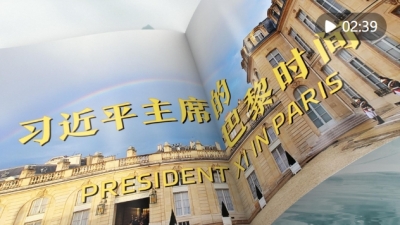 视频画报 | 习近平主席的巴黎时间