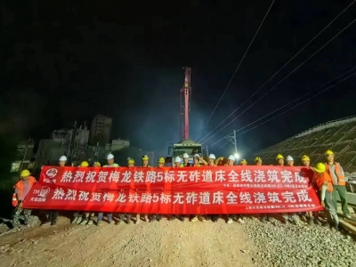 新突破！梅龙铁路5标圆满完成标段内混凝土道床板实体浇筑