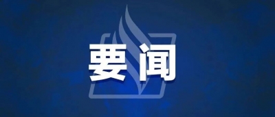 全市防汛工作视频调度会召开：做实做细防汛抢险救灾各项工作 千方百计守护好人民群众生命财产安全