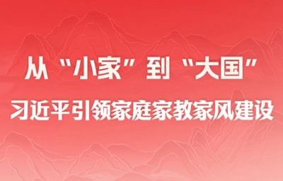 时习之｜从“小家”到“大国” 习近平引领家庭家教家风建设