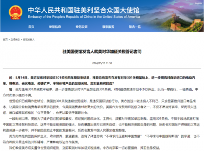 美对华加征关税，我驻美使馆回应