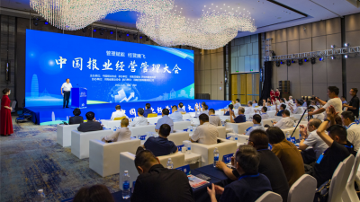 中国报业经营管理大会在河南开封召开