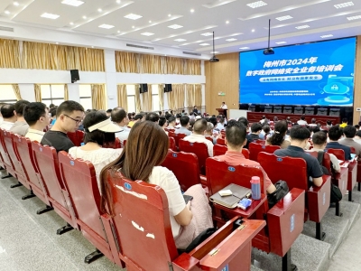 梅州举办2024数字政府网络安全业务培训！月底进行攻防演练