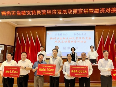 引金融活水，激民企活力！梅州市金融支持民营经济发展政策宣讲暨融资对接会举行