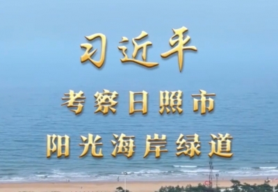 第1视点｜习近平考察日照市阳光海岸绿道