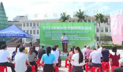 2024年梅州市科技活动周暨文化科技卫生“三下乡”活动在兴宁启动