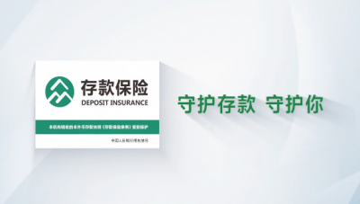 《存款保险条例》实施九周年｜存款保险 守护美好生活