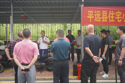 平远消安办举办住宅小区电动车充电场所观摩现场会