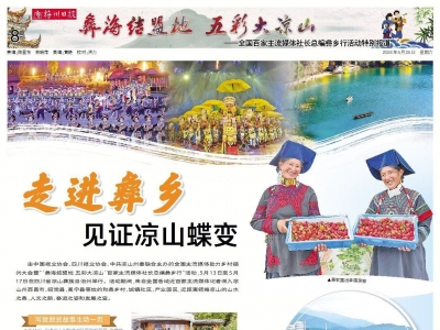 走进彝乡 见证凉山蝶变——全国百家主流媒体社长总编彝乡行活动特别报道