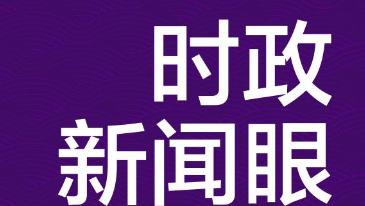 时政新闻眼丨习近平访欧第三天，这些独特安排意味深长