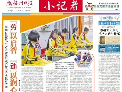 梅州日报·小记者
