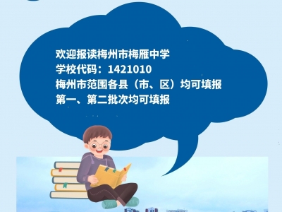 遇见梅雁 “预见”美好未来！@梅州学子，欢迎报读梅州市梅雁中学（学校代码1421010）