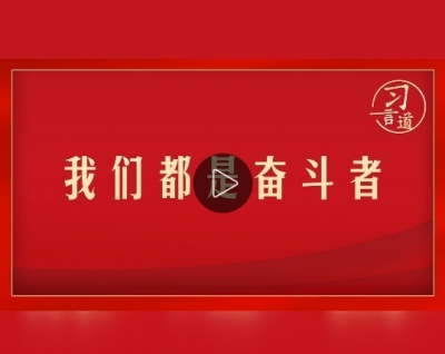 习言道｜我们都是奋斗者