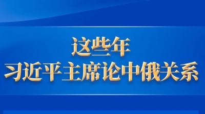 新华社权威速览｜这些年，习近平主席论中俄关系