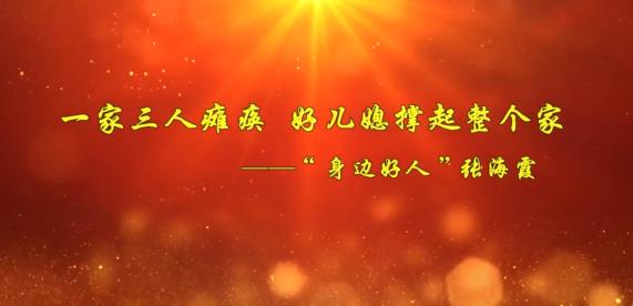 V视丨2024年第一季度“广东好人”张海霞：不离不弃十余载 用爱撑起一个家