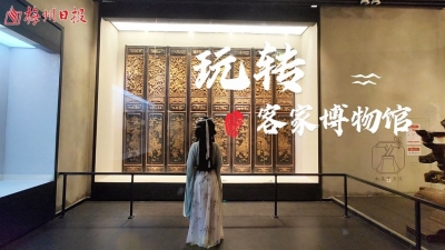 梅州V视丨广东中国客家博物馆里都有哪些“宝藏”？让我们一起“穿越时空”