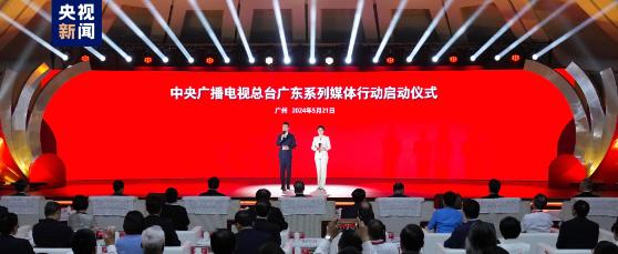 “南粤之窗”揭牌！奋进广东“百千万工程”媒体行动启动