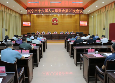 兴宁市十六届人大常委会举行第二十次会议 通过多项决议和人事任免事项
