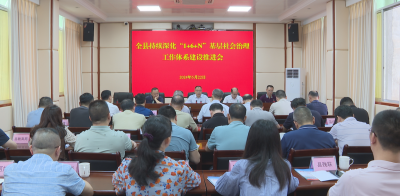 蕉岭县召开持续深化“1+6+N”基层社会治理工作体系建设推进会