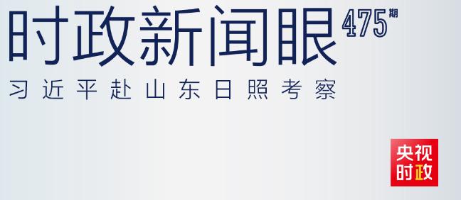 时政新闻眼丨习近平赴山东日照考察，情牵这片战略要地