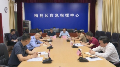梅县区召开全区道路交通安全视频调度会议：扎实做好道路安全各项防御措施