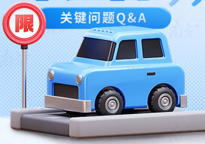 广州：7月1日起，“开四停四”调整为“高峰限行”